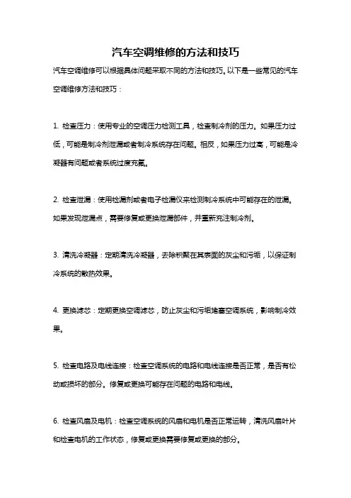 汽车空调维修的方法和技巧