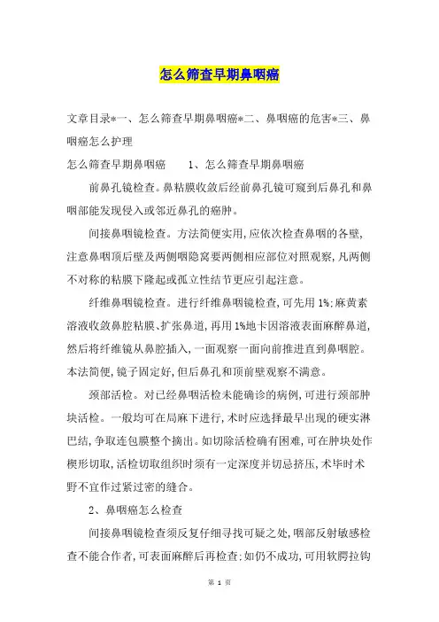 怎么筛查早期鼻咽癌