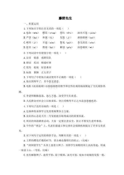 人教版八年级语文上册(2017部编版)6《藤野先生》练习【含答案】