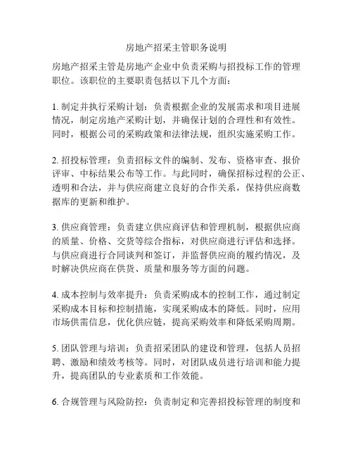 房地产招采主管职务说明