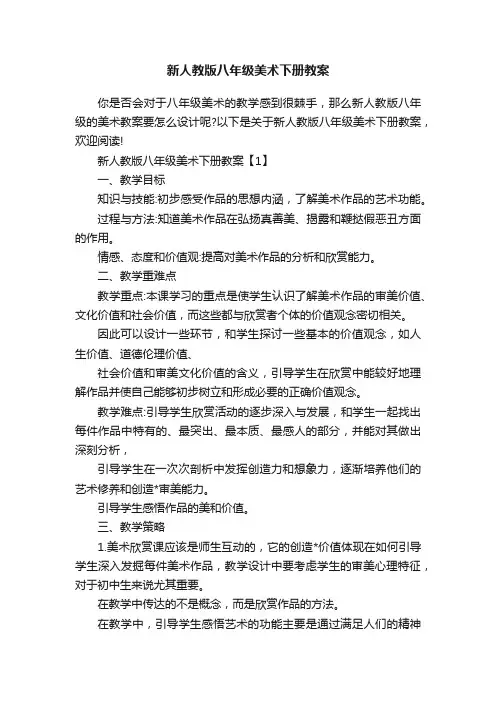 新人教版八年级美术下册教案