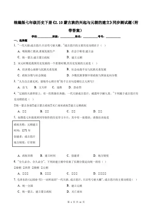 统编版七年级历史下册《2.10蒙古族的兴起与元朝的建立》同步测试题(附带答案)
