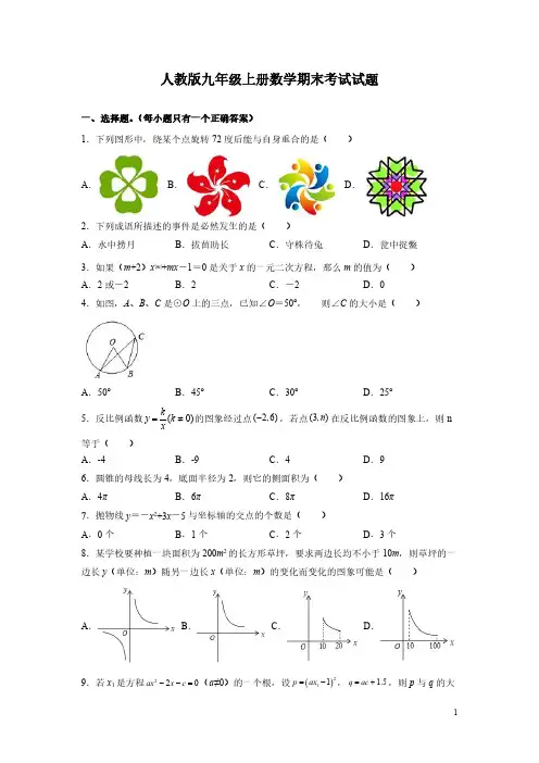 人教版九年级上册数学期末考试试卷带答案