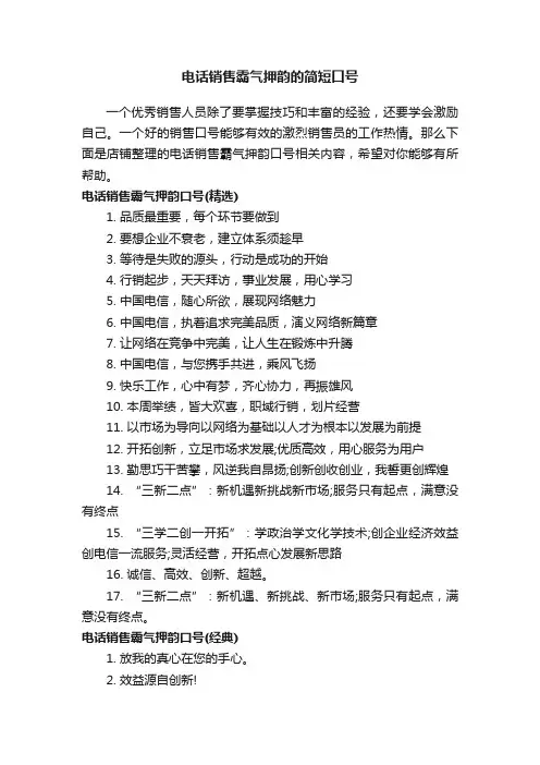 电话销售霸气押韵的简短口号