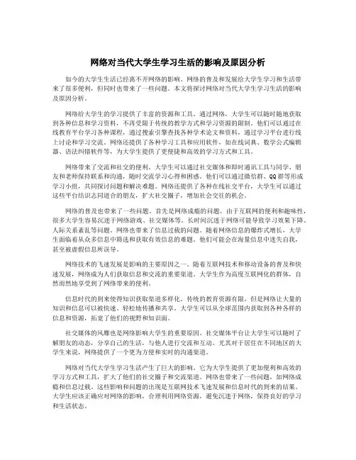 网络对当代大学生学习生活的影响及原因分析