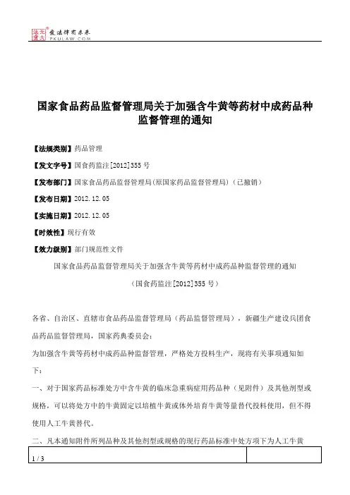 国家食品药品监督管理局关于加强含牛黄等药材中成药品种监督管理的通知