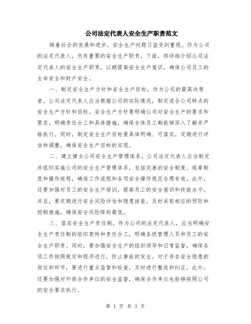 公司法定代表人安全生产职责范文