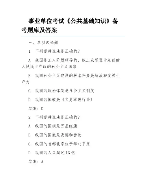 事业单位考试《公共基础知识》备考题库及答案