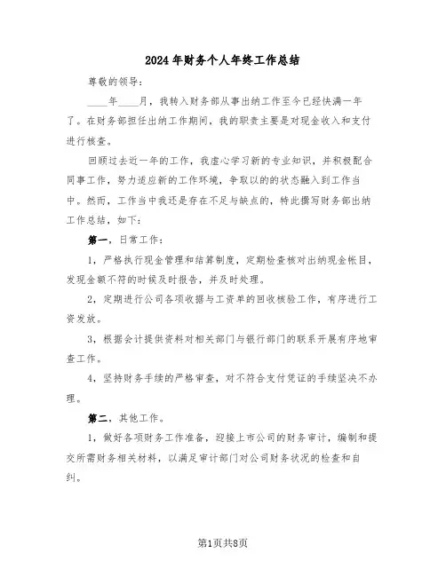 2024年财务个人年终工作总结(四篇)