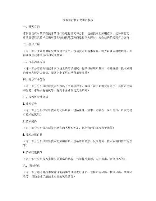 技术可行性研究报告模板