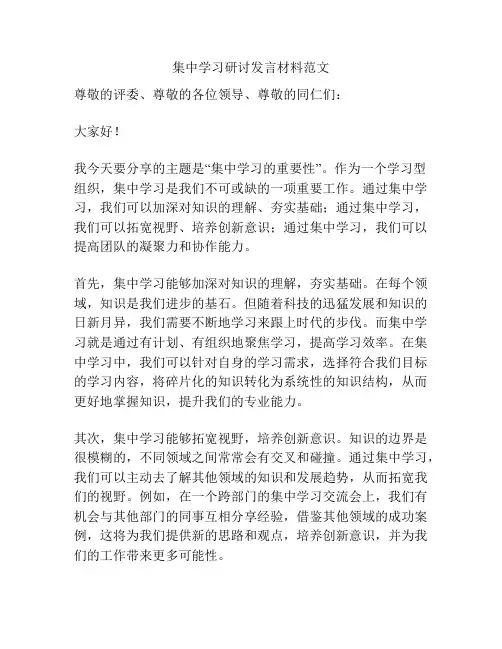 集中学习研讨发言材料范文