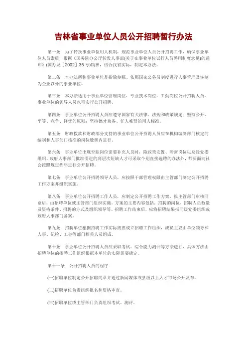 吉林省事业单位人员公开招聘暂行办法