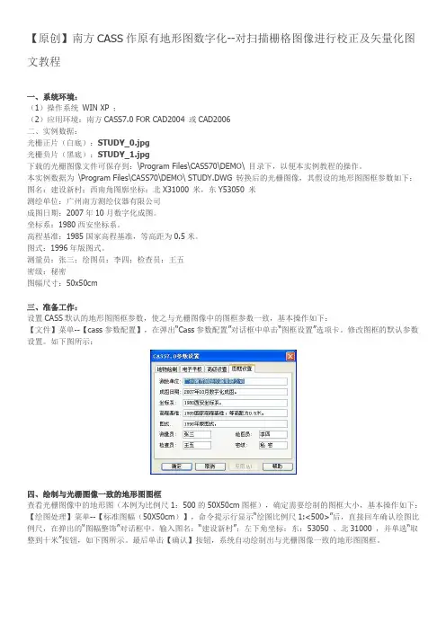 南方CASS作原有地形图数字化--对扫描栅格图像进行校正及矢量化图文教程