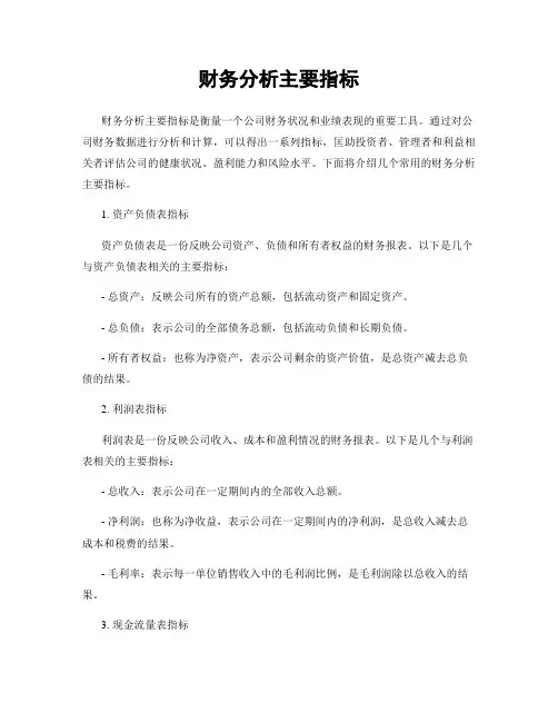 财务分析主要指标