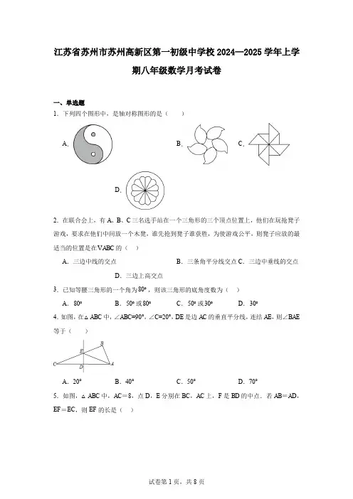 江苏省苏州市苏州高新区第一初级中学校2024—2025学年上学期八年级数学月考试卷