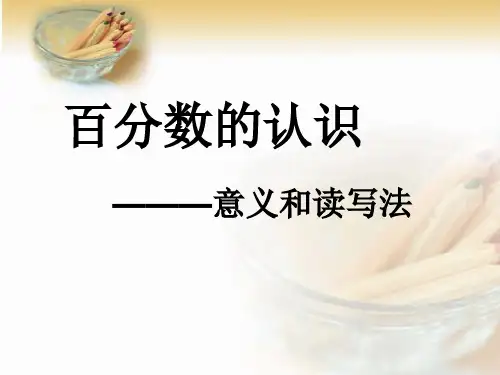 第一课   百分数的意义和写法