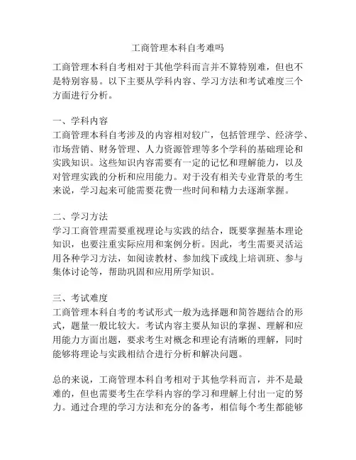 工商管理本科自考难吗