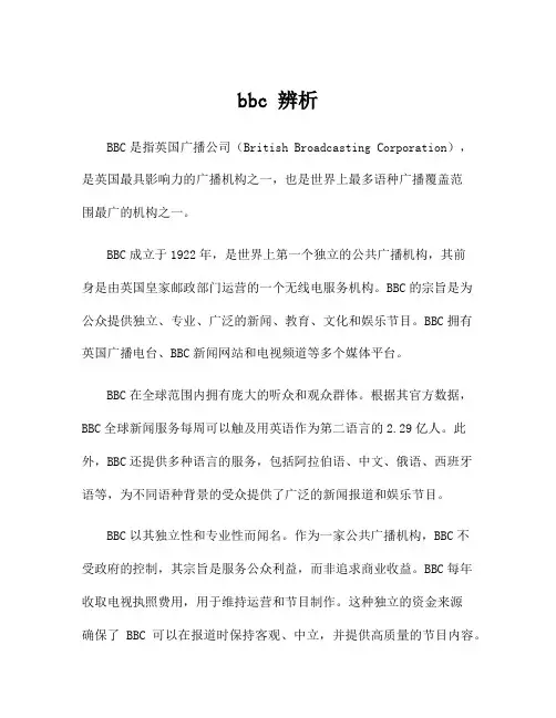bbc 辨析