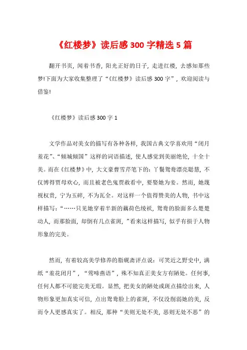 《红楼梦》读后感300字精选5篇