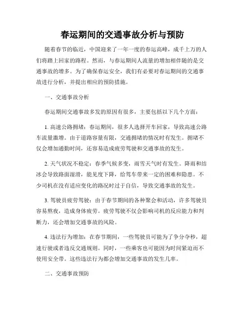 春运期间的交通事故分析与预防