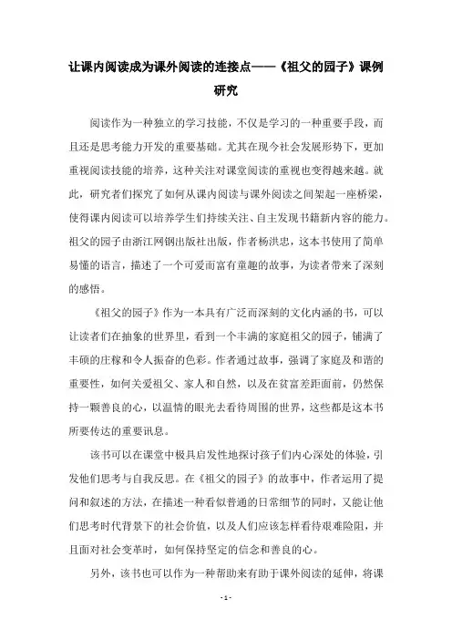 让课内阅读成为课外阅读的连接点——《祖父的园子》课例研究