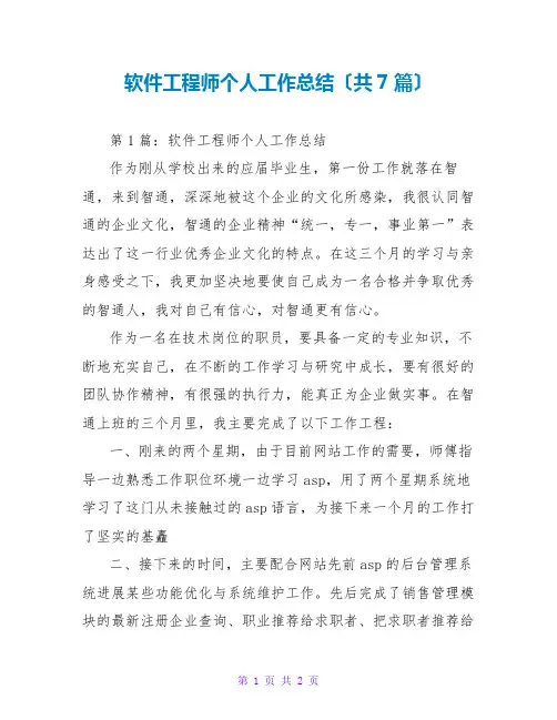 软件工程师个人工作总结(共7篇)