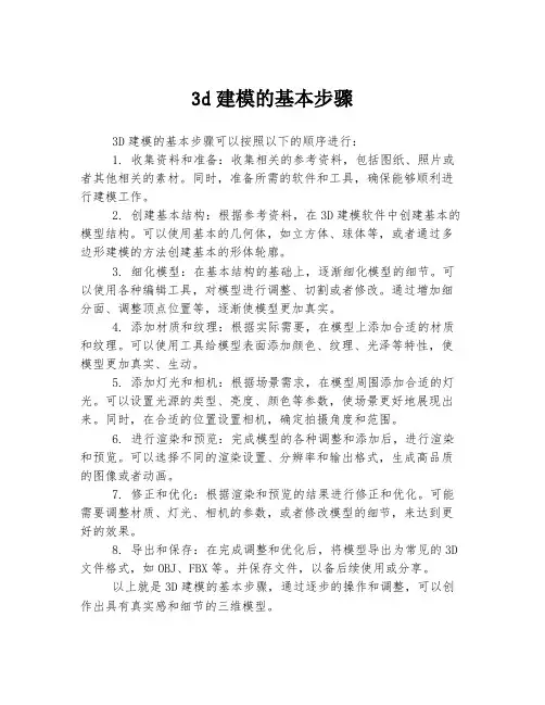 3d建模的基本步骤