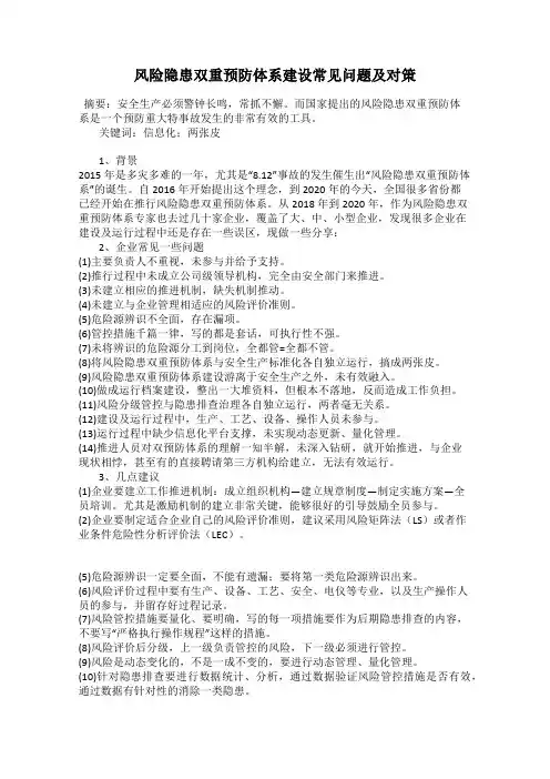 风险隐患双重预防体系建设常见问题及对策