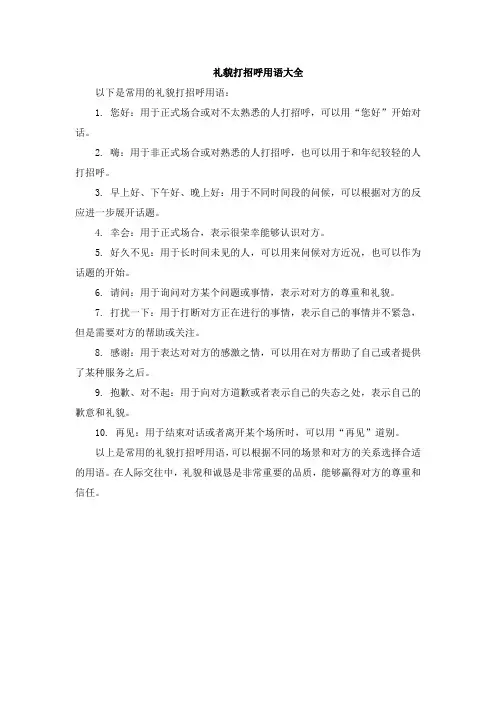 礼貌打招呼用语大全