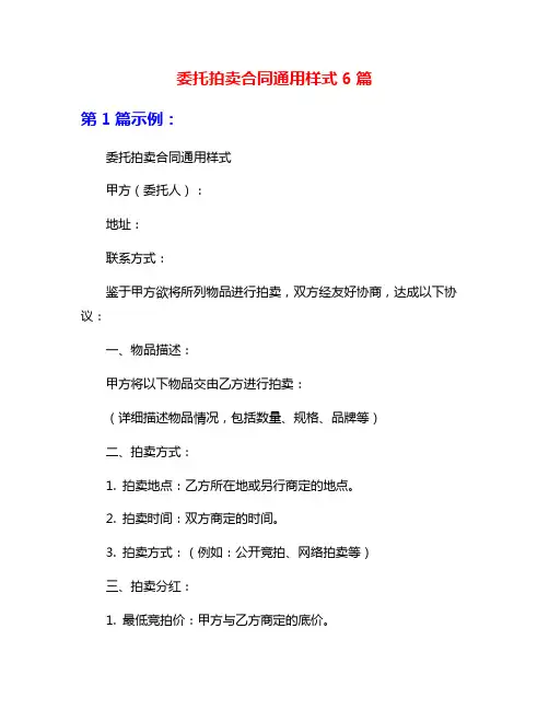 委托拍卖合同通用样式6篇