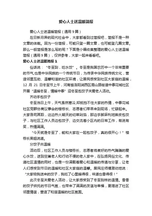 爱心人士送温暖简报（通用9篇）