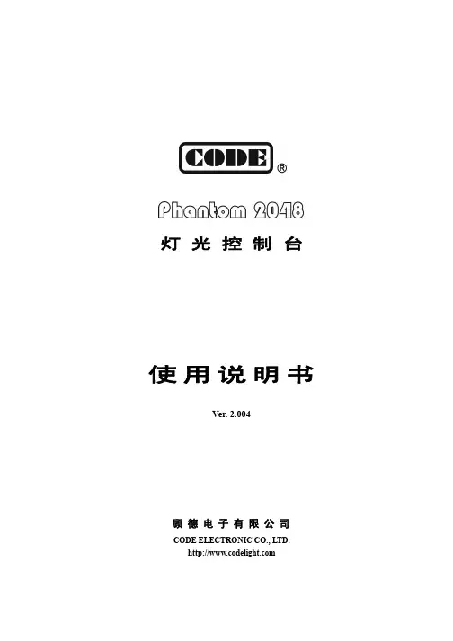 顾德电子 灯光控制台 说明书