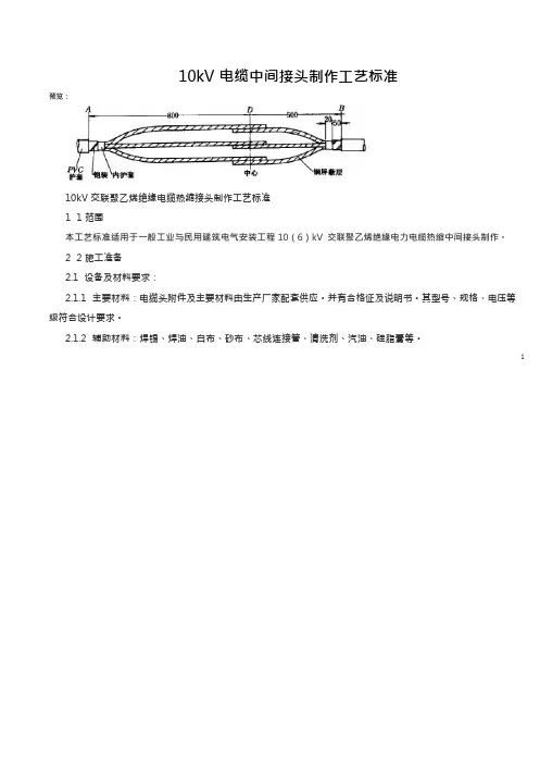 10kV电缆中间接头制作工艺标准+10KV高压电缆头冷缩工艺