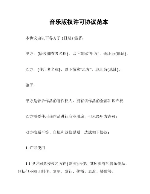 音乐版权许可协议范本