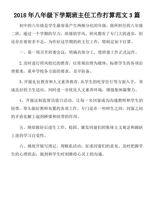 2018年八年级下学期班主任工作打算范文3篇