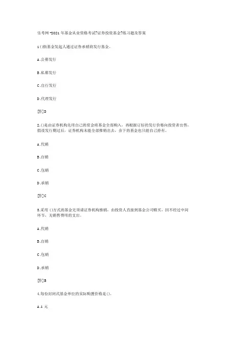 乐考网-2020年基金从业资格考试《证券投资基金》练习题与答案
