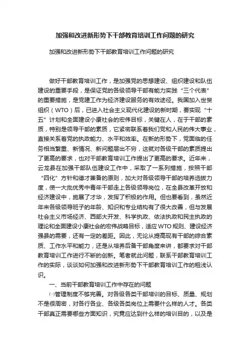 加强和改进新形势下干部教育培训工作问题的研究