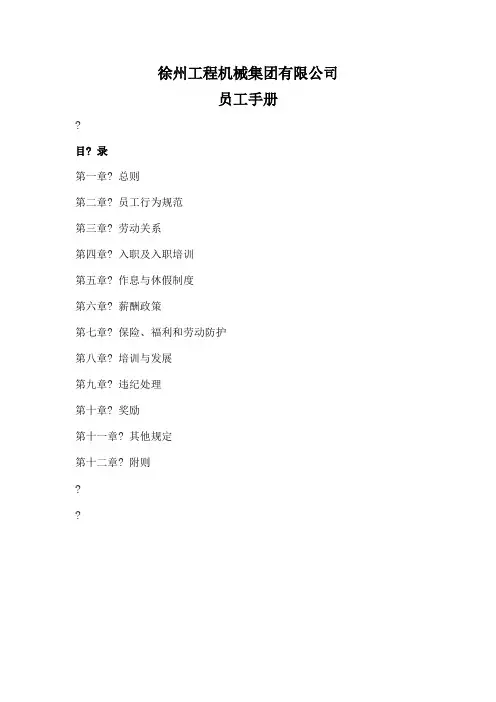 徐工集团员工手册