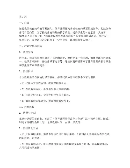 体育课教研主题结题报告(3篇)