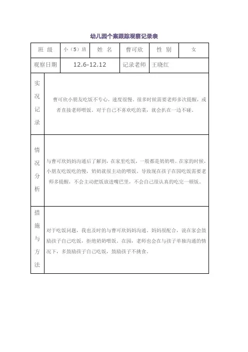 幼儿园个案跟踪观察记录表
