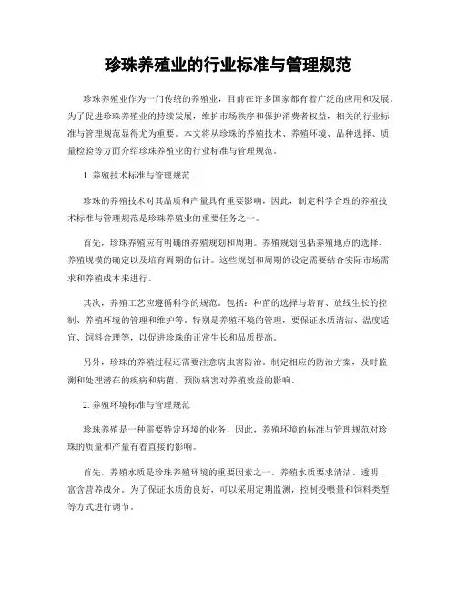 珍珠养殖业的行业标准与管理规范