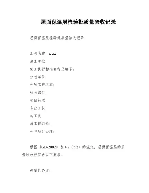 屋面保温层检验批质量验收记录