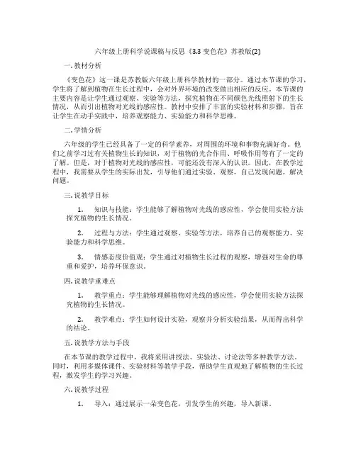 六年级上册科学说课稿与反思《3.3变色花》苏教版(2)