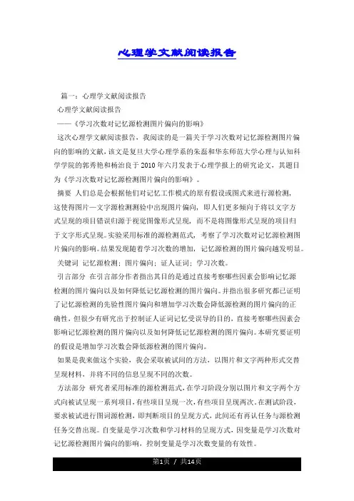 心理学文献阅读报告.docx