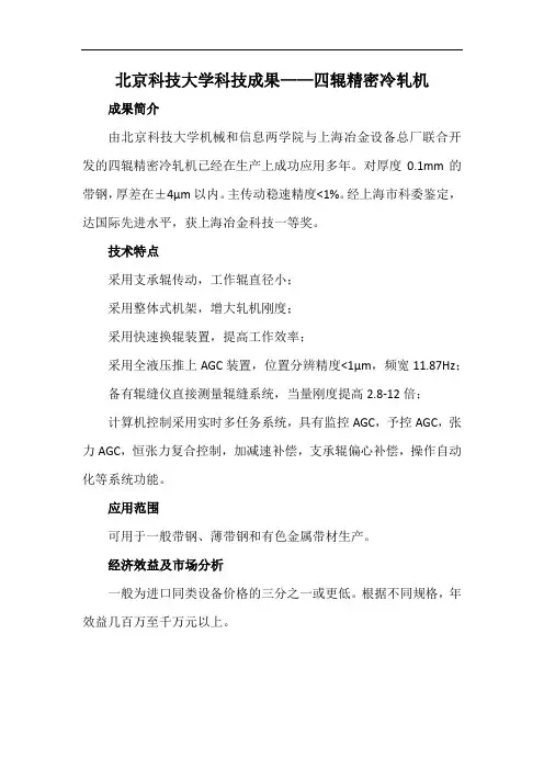 北京科技大学科技成果——四辊精密冷轧机