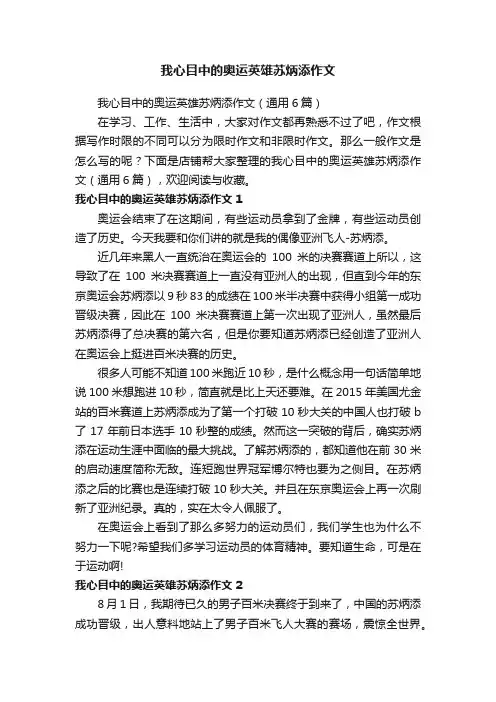 我心目中的奥运英雄苏炳添作文