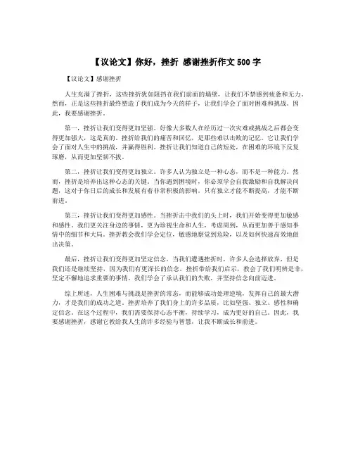 【议论文】你好,挫折 感谢挫折作文500字