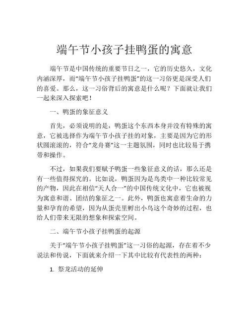 端午节小孩子挂鸭蛋的寓意