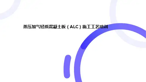 蒸压加气轻质混凝土板(ALC)施工工艺培训