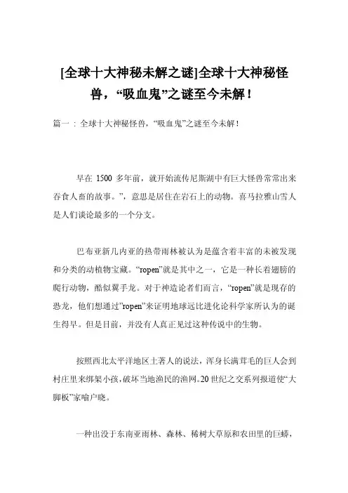 [全球十大神秘未解之谜]全球十大神秘怪兽，“吸血鬼”之谜至今未解！